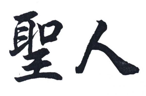 任何事物都是對立統一的，看問題不能絕對化，這對成功非常重要