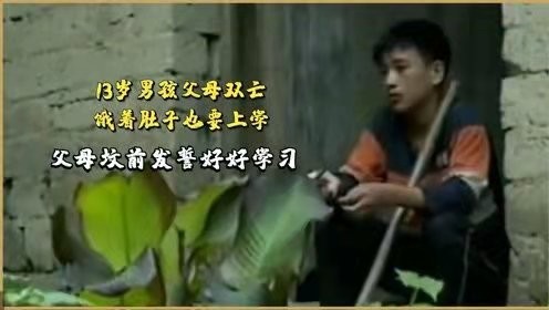 707分考上北大，父母雙亡靠撿廢品為生，他在墳前發誓好好學習