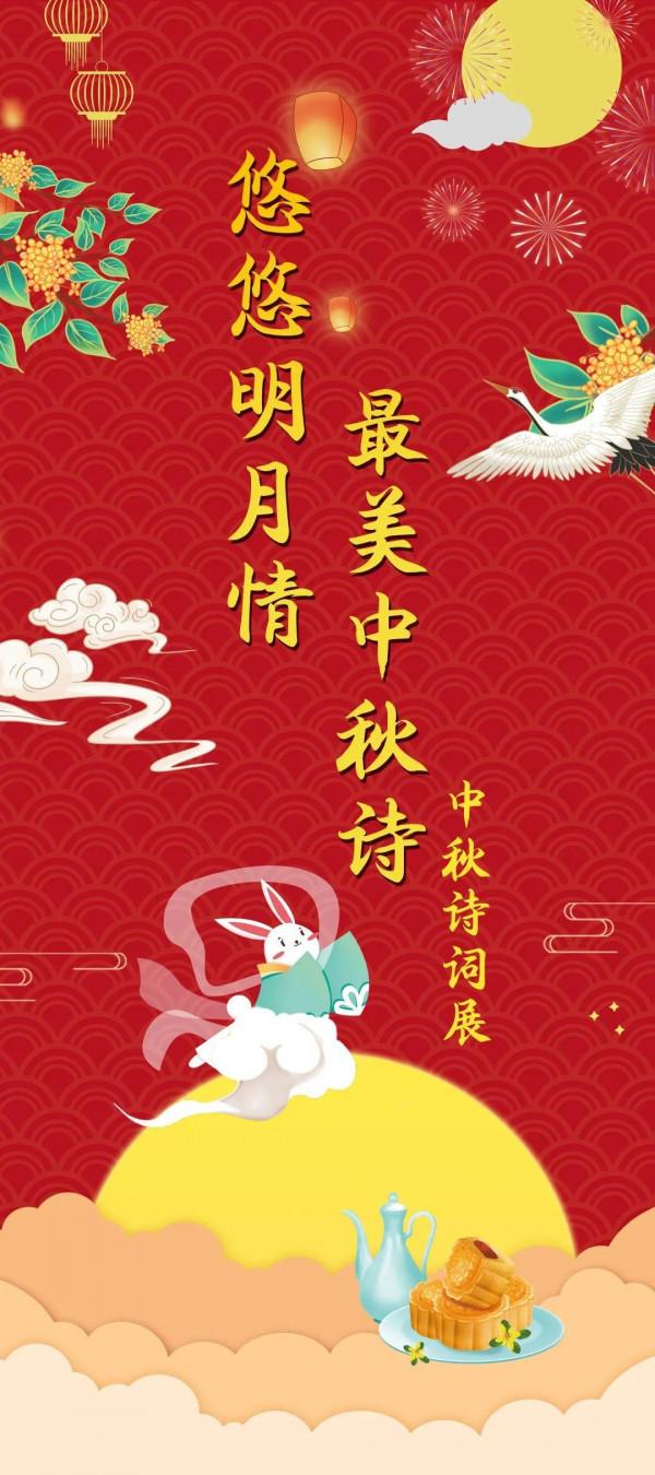 中秋詩詞展 |“悠悠明月情，最美中秋詩”