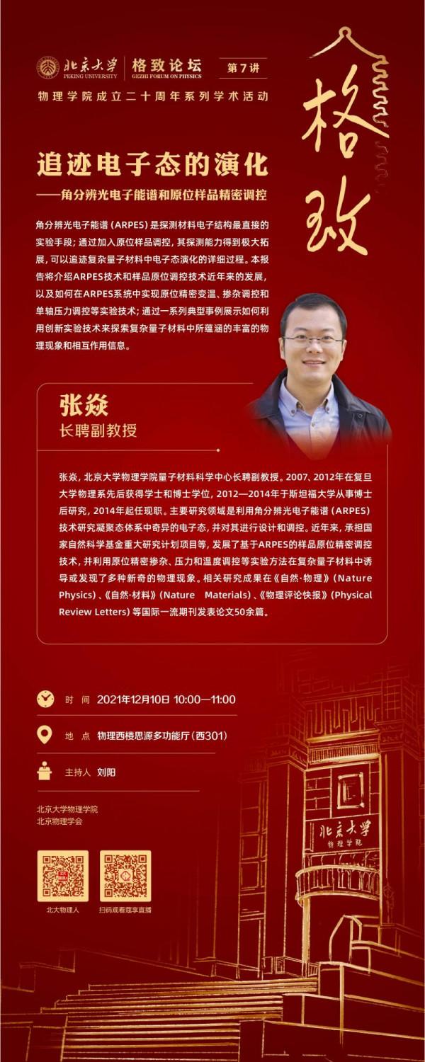 北京大學格致論壇(第七講):追跡電子態的演化——角分辨光電子能譜和原位樣品精密調控 北京大學格致論壇(第七講):追跡電子態的演化——角分辨光電子能譜和原位樣品精密調控