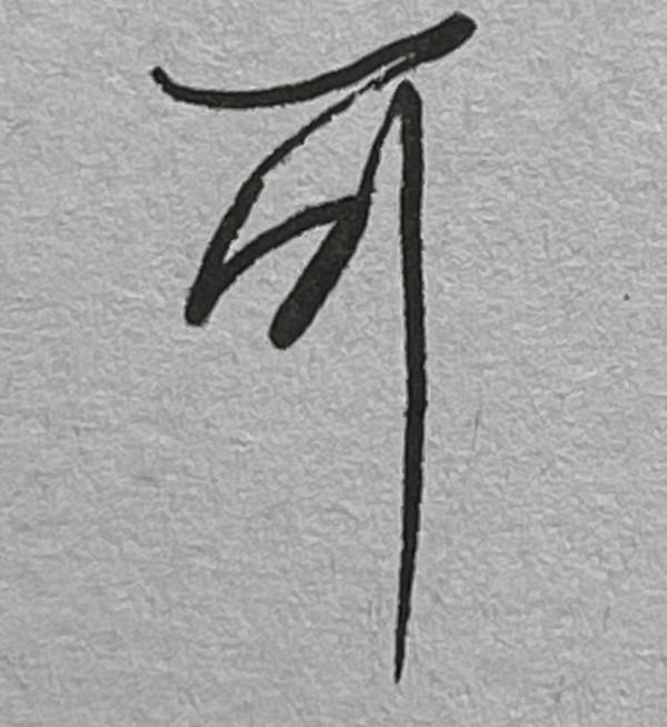 硬筆行書常用1500字