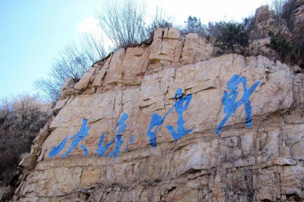 回憶一次徒步,二十多公里的平谷國際徒步大道 回憶一次徒步,二十多公里的平谷國際徒步大道