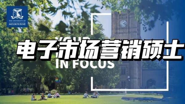 抓住網際網路商務紅利期！墨爾本大學電子市場營銷碩士詳細案例分析