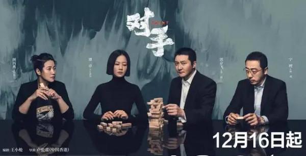 熱劇《對手》看過後的反思