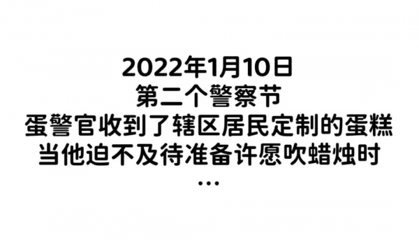 漫畫 | 蛋警官的節日願望…… 漫畫 | 蛋警官的節日願望……