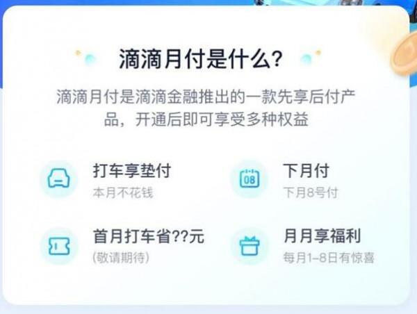 滴滴月付宣佈下線，4月8日為最後還款日