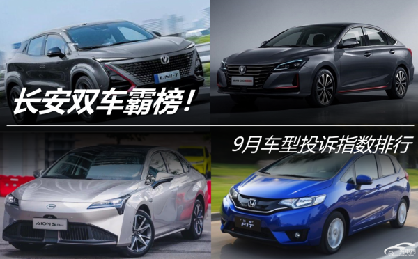9月車型投訴指數排行:長安雙車霸榜 9月車型投訴指數排行:長安雙車霸榜