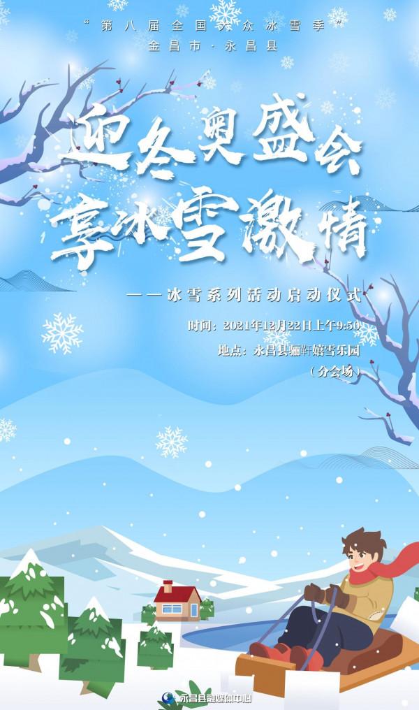 海報丨“迎冬奧盛會 · 享冰雪激情”，快來暢玩冰雪世界!