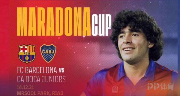 官方：巴薩與博卡將舉辦“馬拉多納杯”12月在沙特進行