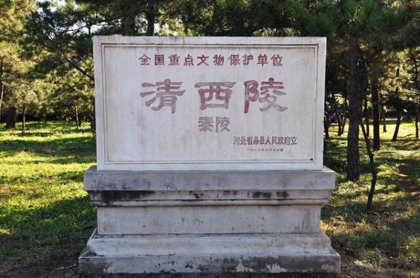 清朝皇陵被盜毀得很嚴重，現今還有哪些未遭盜毀？都是誰的陵寢？