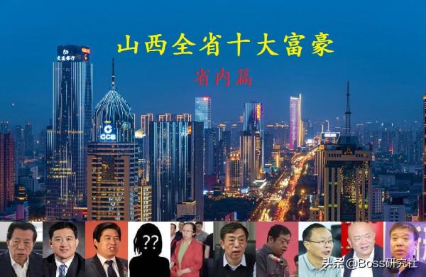 山西最新十大富豪(省內篇),人均身價50.3億元 山西最新十大富豪(省內篇),人均身價50.3億元