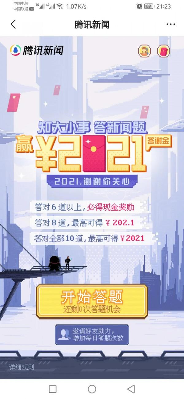 騰訊答題，最高可中2021元大紅包