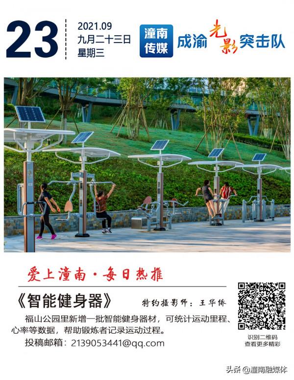 愛上潼南·每日熱推 | 智慧健身器