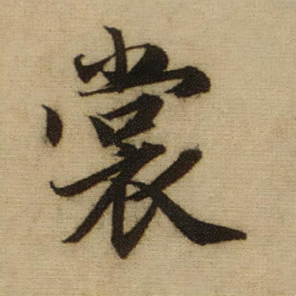 書法之美，淋漓盡致：趙孟頫《前後赤壁賦》（帖3）