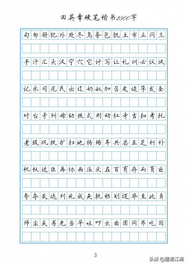 田英章硬筆楷書2500常用字作文格書寫練習字帖