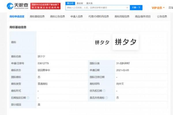 拼多多多個拼夕夕商標被駁回 涉及飼料種籽等分類
