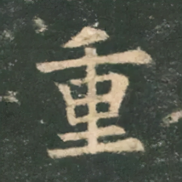 歐陽詢楷書《九成宮》單字高畫質珍藏了