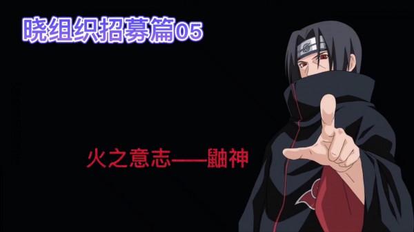 除長門和小南外，你知道曉組織其他七位成員是如何被招募的麼？