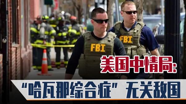 美國終於承認哈瓦那綜合症無關敵國，賊喊捉賊是因虧心事做多了嗎