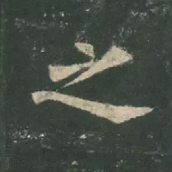 歐陽詢楷書《九成宮》單字高畫質珍藏了