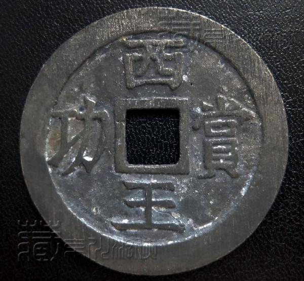 難得的明末珍泉《西王賞功銀錢》鑑賞