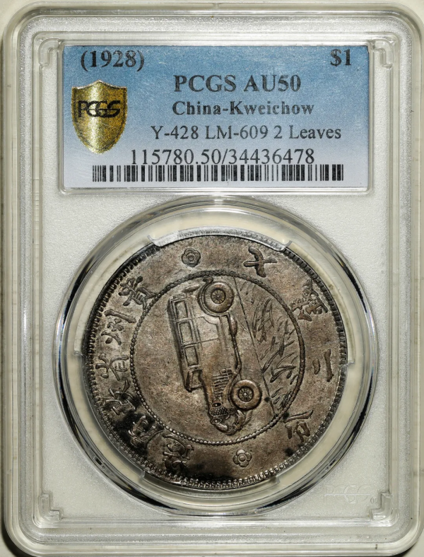 2021年秋拍錢幣專場——各類精品機制幣報價大全