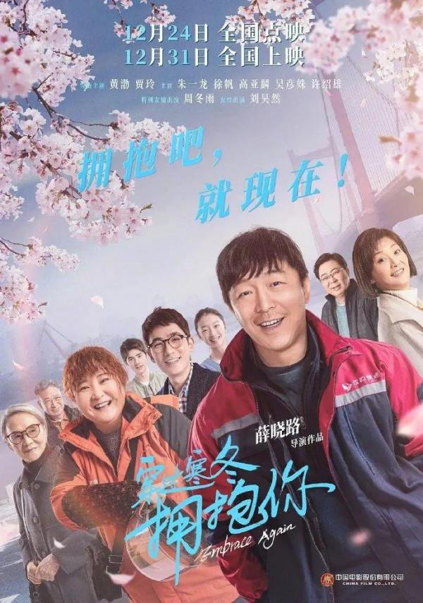 《穿過寒冬擁抱你》，黃渤，賈玲主演電影