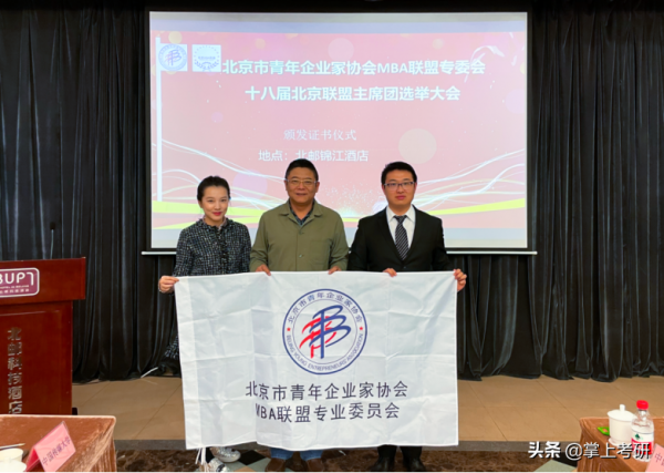 北京MBA聯盟第十八屆主席團換屆大會成功舉辦 北京MBA聯盟第十八屆主席團換屆大會成功舉辦