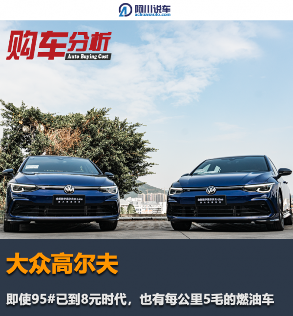 即使95#已到8元時代,也有每公里5毛的燃油車,零百8s內 即使95#已到8元時代,也有每公里5毛的燃油車,零百8s內