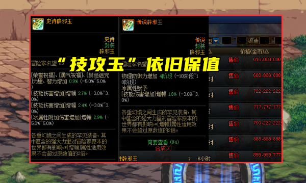 DNF：110版本全面顛覆，還有哪些道具保值？辟邪玉依舊堅挺