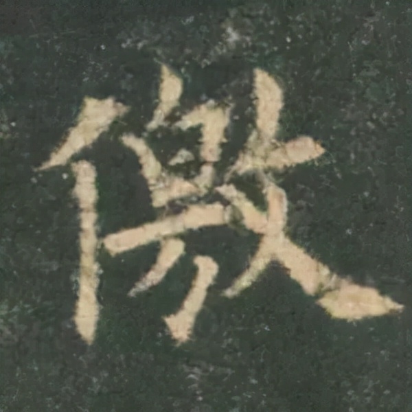 歐陽詢楷書《九成宮》單字高畫質珍藏了