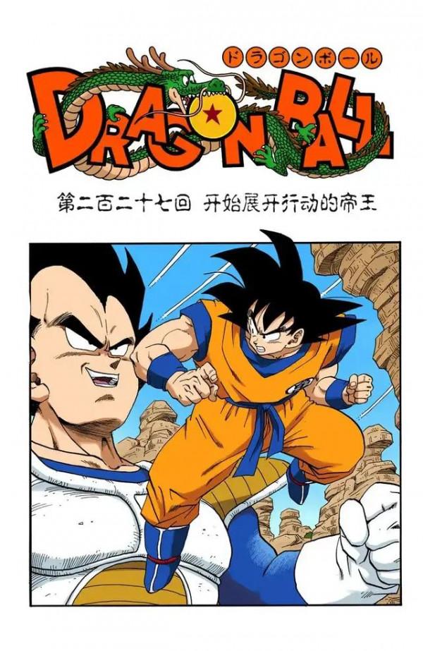 龍珠全綵漫畫226至230回~宿命對決：卡卡羅特vs貝吉塔