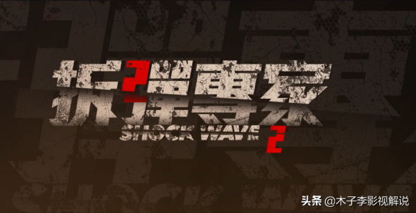 中國香港動作犯罪電影《拆彈專家2》一部從頭炸到尾的警匪動作片