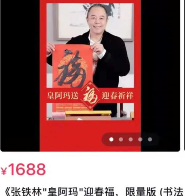 &OpenCurlyDoubleQuote;皇上專業戶&rdquo;張鐵林賣字翻車，一個字1688，把網友們當銀行了？