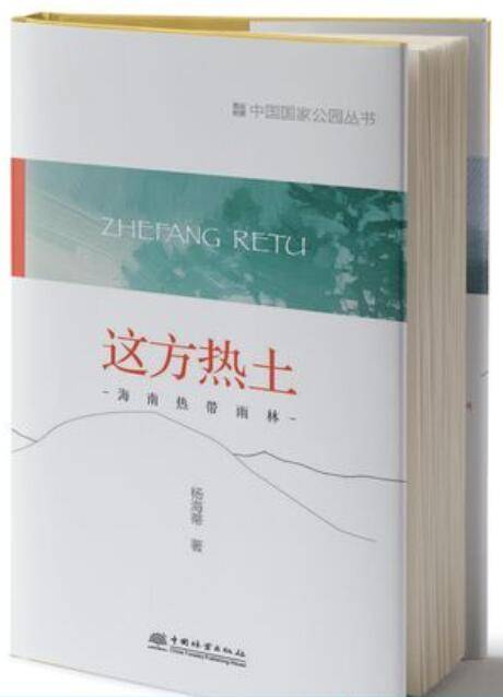 品讀｜江勝信：手啟幕布，將&OpenCurlyDoubleQuote;這方熱土&rdquo;高光呈現&mdash;&mdash;讀《這方熱土：海南熱帶雨林》