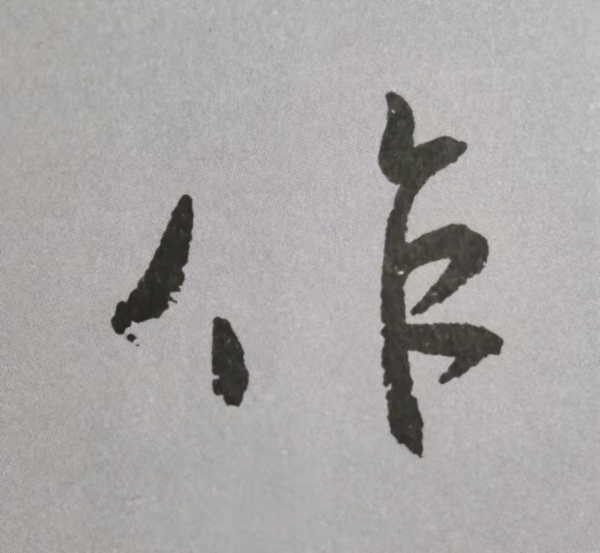 “天下第二行書”顏真卿《祭侄文稿》單字技法詳解(乾貨) “天下第二行書”顏真卿《祭侄文稿》單字技法詳解(乾貨)