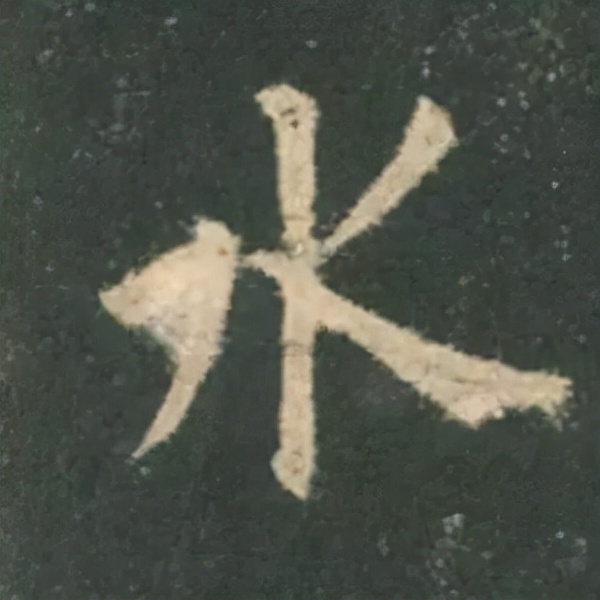 歐陽詢楷書《九成宮》單字高畫質珍藏了