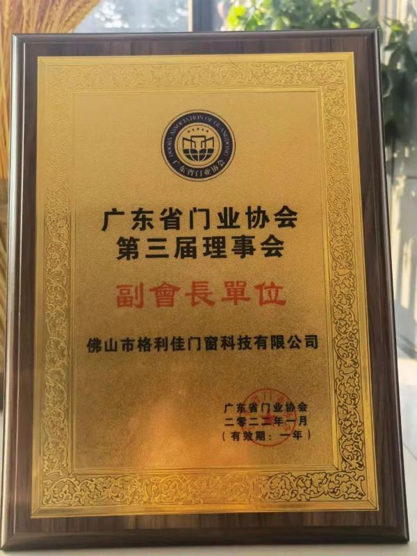 喜訊丨格利佳門窗當選“廣東省門業協會副會長單位”