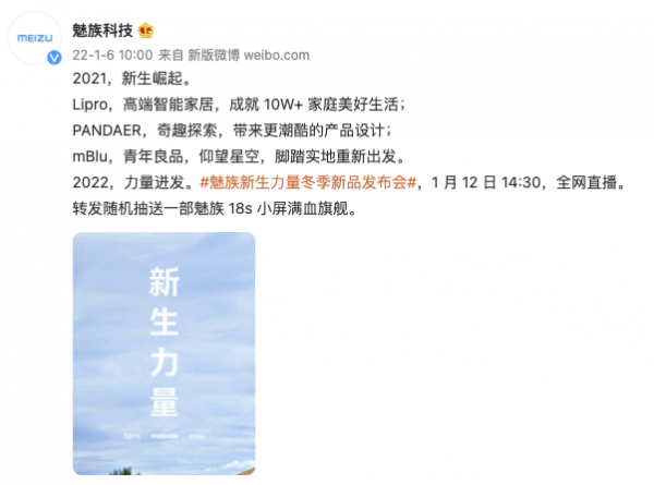 魅族將於1月12日舉行冬季新品釋出會