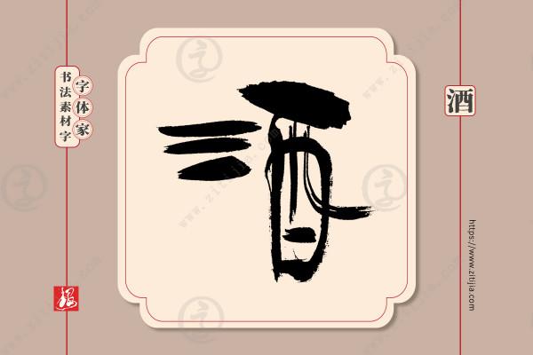 葉根友書法:一組“酒”字手寫書法字型設計分享《二》 葉根友書法:一組“酒”字手寫書法字型設計分享《二》