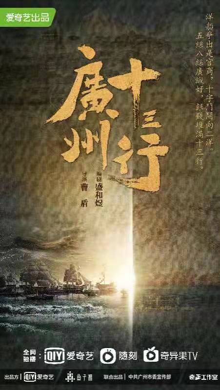 《廣州十三行》曝概念海報 演員陣容引人期待