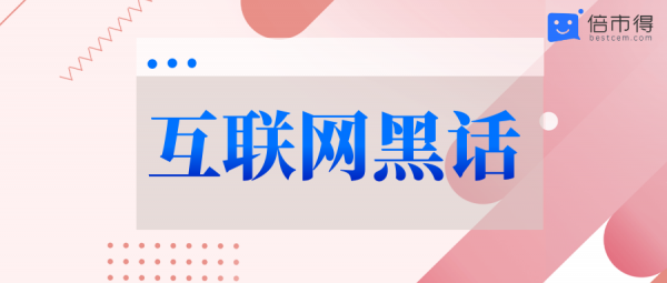 網際網路黑話裡的&OpenCurlyDoubleQuote;使用者思維&rdquo;