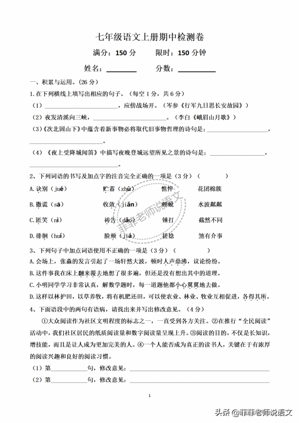 七年級語文上冊期中檢測卷。含答案,可列印 七年級語文上冊期中檢測卷。含答案,可列印