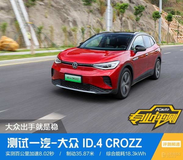 ID.4 CROZZ實測！特斯拉都不是他的對手？網友：新的套娃又出現了