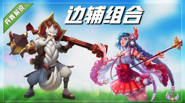 王者榮耀：最強悍的四大邊輔組合，雙人上分最強套路，就很離譜