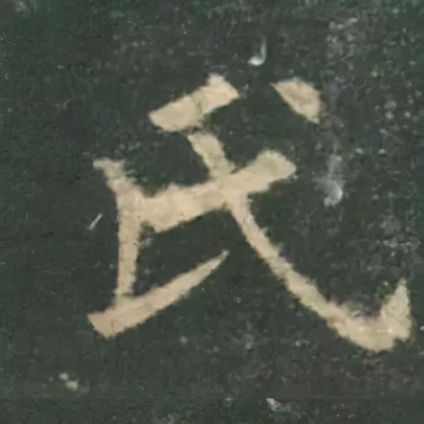 歐陽詢楷書《九成宮》單字高畫質珍藏了