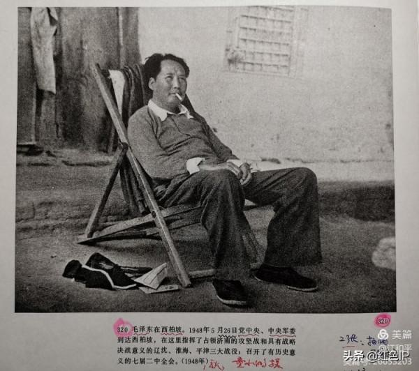 毛主席在西柏坡的生活照