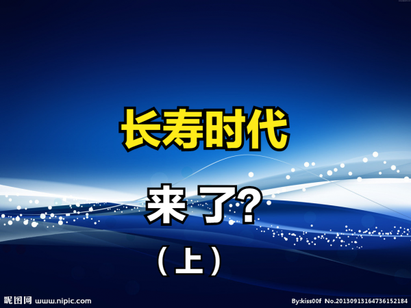 長壽時代,來了? 長壽時代,來了?