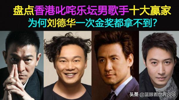 盤點香港叱吒樂壇男歌手十大贏家：為何劉德華一次金獎都拿不到？