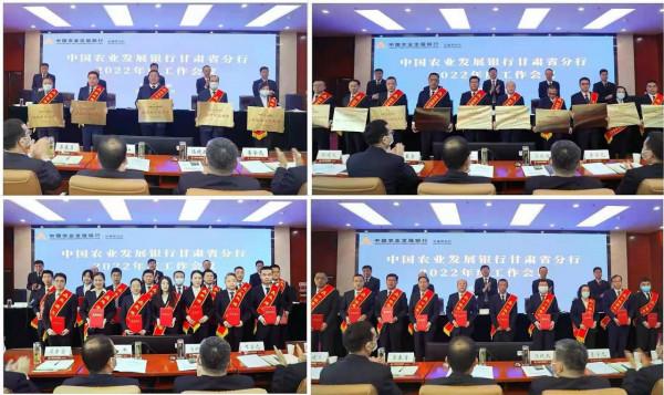 中國農業發展銀行甘肅省分行召開2022年度工作會議 中國農業發展銀行甘肅省分行召開2022年度工作會議